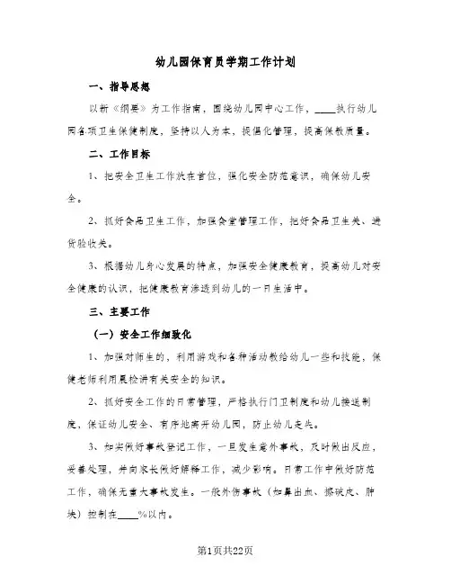 幼儿园保育员学期工作计划(8篇)