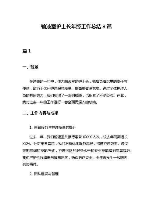 输液室护士长年终工作总结8篇