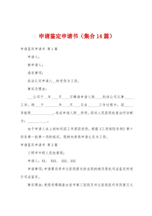 申请鉴定申请书(集合14篇)