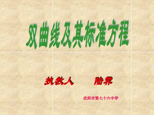 双曲线及其标准方程(公开课)