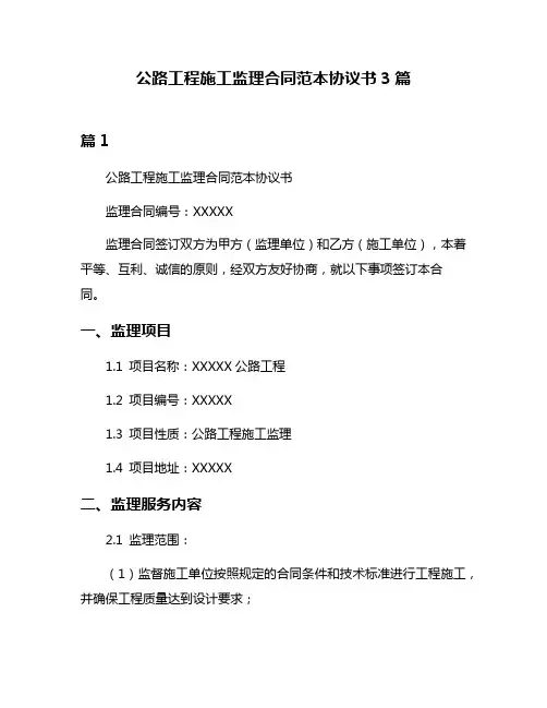 公路工程施工监理合同范本协议书3篇