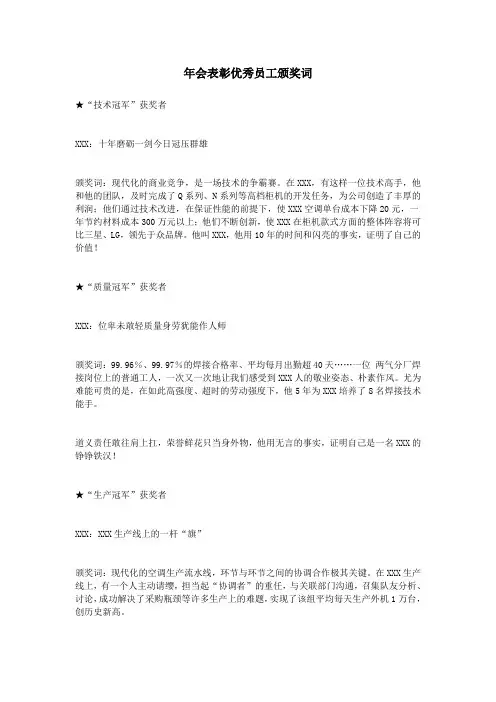 年会表彰优秀员工颁奖词