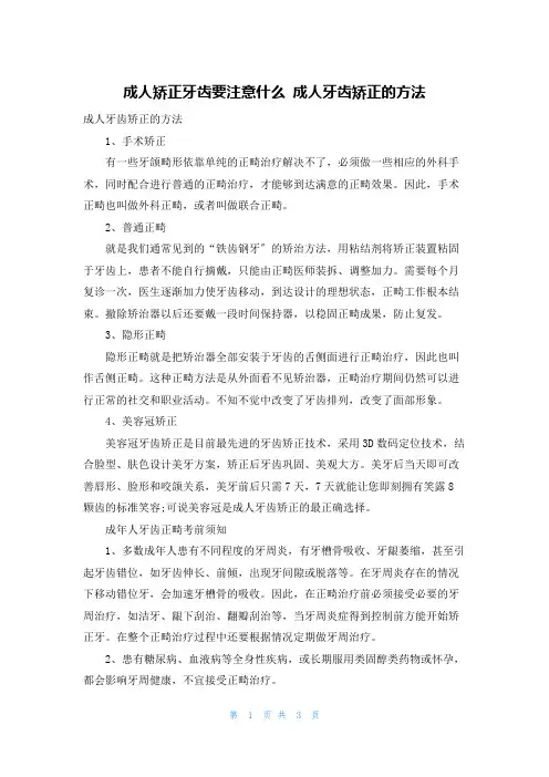 成人矫正牙齿要注意什么 成人牙齿矫正的方法