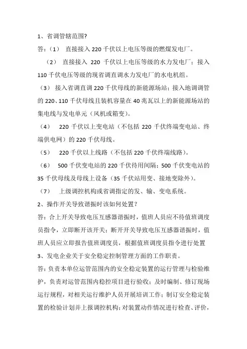电力基础知识考试试题题库及答案简答题