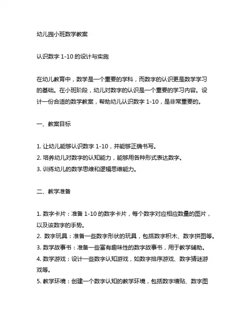 幼儿园小班数学教案——认识数字1-10的设计与实施