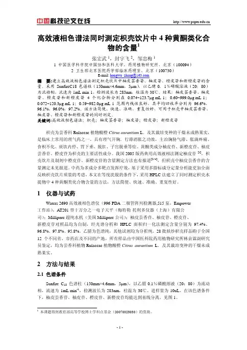 高效液相色谱法同时测定枳壳饮片中4种黄酮类化合物的含量
