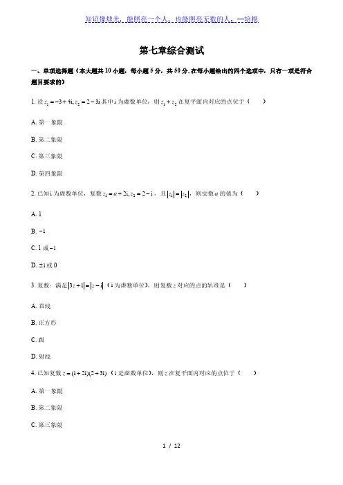 人教版A版(2019)高中数学必修第二册：第七章 复数 综合测试(附答案与解析)