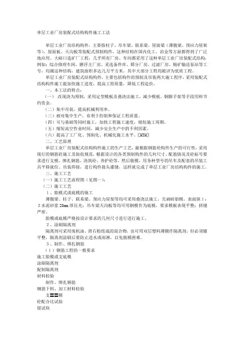 单层工业厂房装配式结构构件施工工法