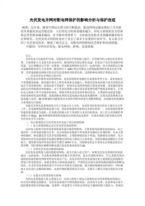 光伏发电并网对配电网保护的影响分析与保护改进
