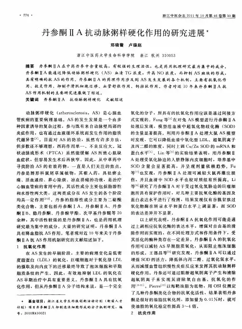 丹参酮ⅡA抗动脉粥样硬化作用的研究进展