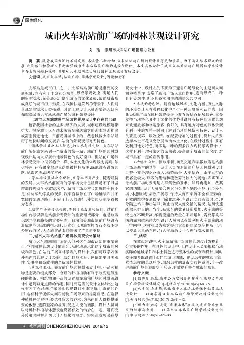 城市火车站站前广场的园林景观设计研究