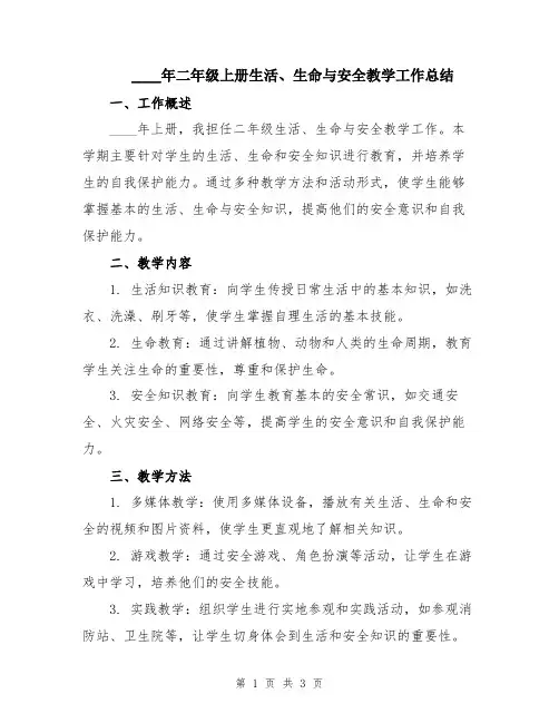 2024年二年级上册生活、生命与安全教学工作总结