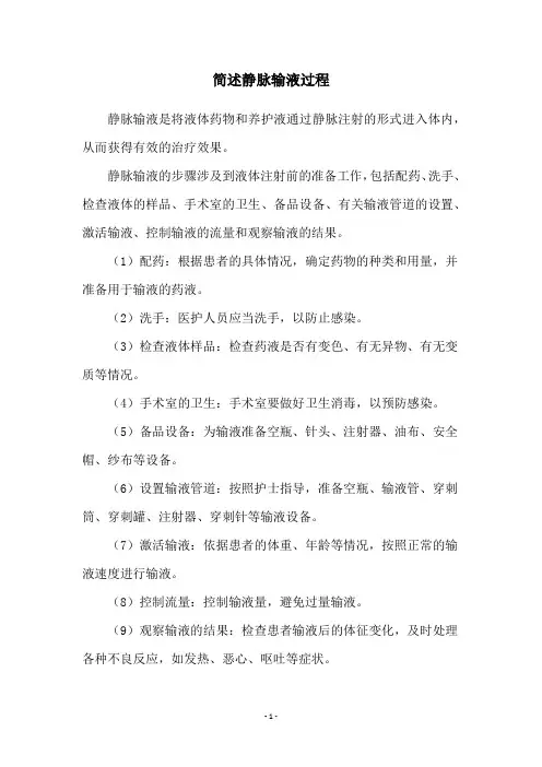 简述静脉输液过程