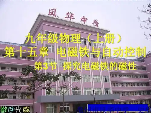 探究电磁铁的磁性 PPT课件1 粤教沪科版