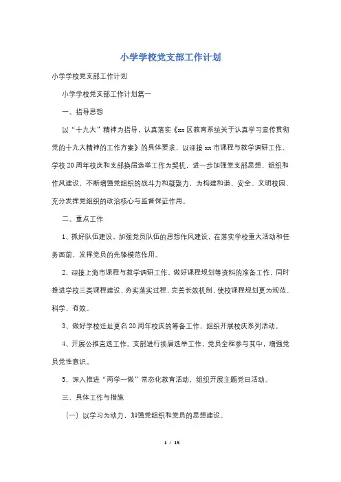 小学学校党支部工作计划