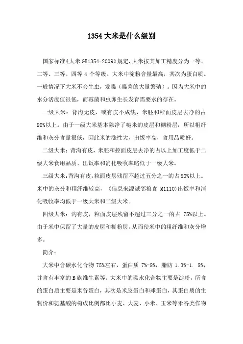 1354大米是什么级别