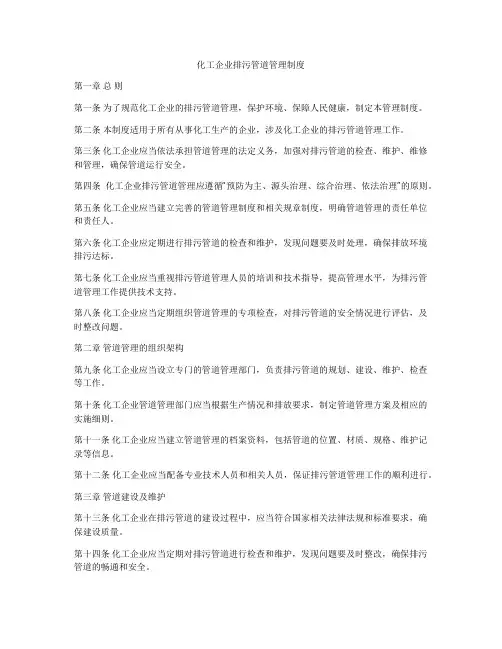 化工企业排污管道管理制度