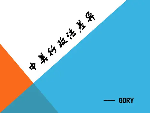 中美行政法差异