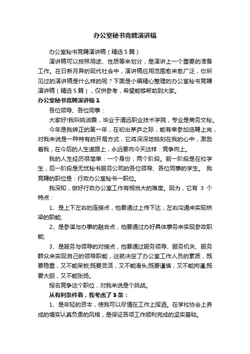 办公室秘书竞聘演讲稿（精选5篇）