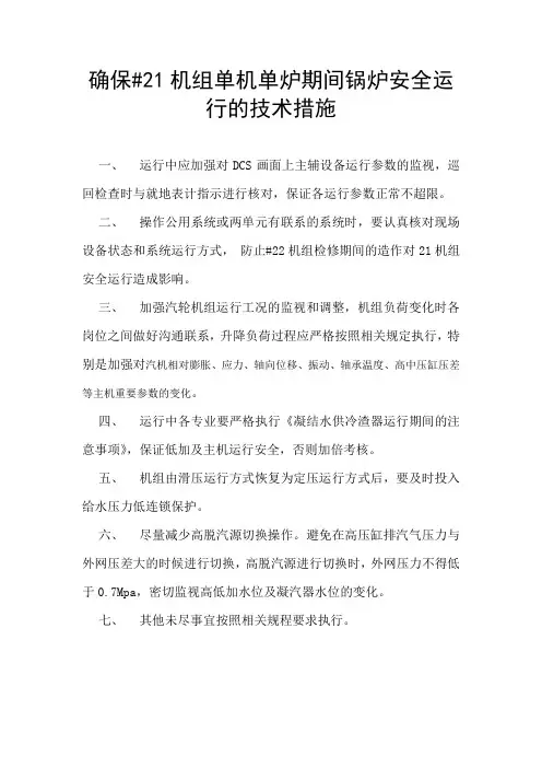 #21、#22机组单机单炉的运行技术措施