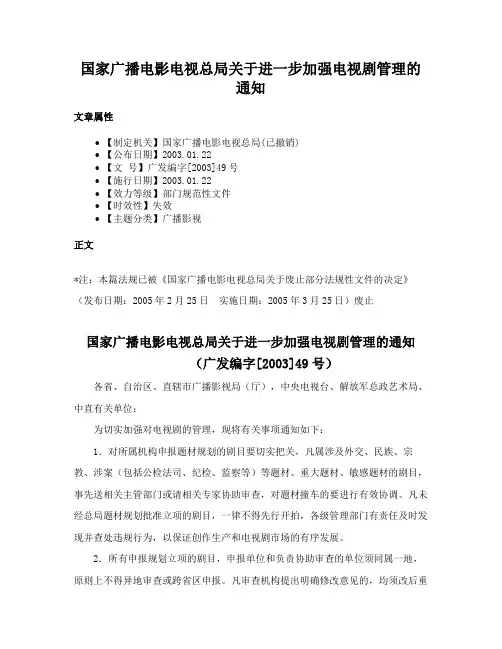 国家广播电影电视总局关于进一步加强电视剧管理的通知