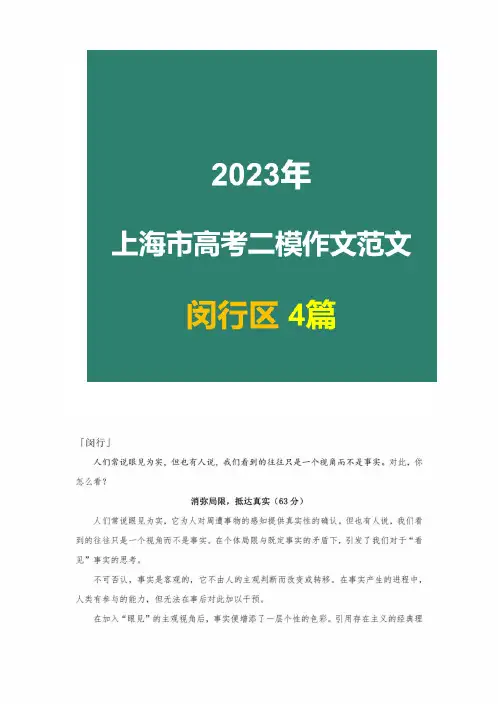 2023年上海市语文高考二模写作范文-闵行4篇