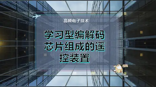 学习型编解码芯片组成的遥控装置