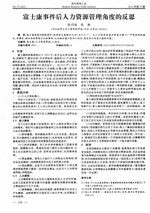 富士康事件后人力资源管理角度的反思
