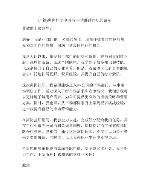 (4篇)离岗挂职申请书 申请继续挂职的请示