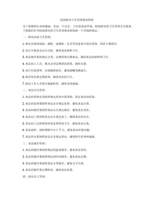 校园厨房卫生管理规章制度