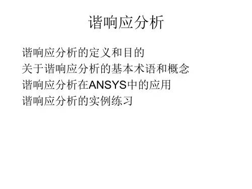 谐响应、谱、随机振动