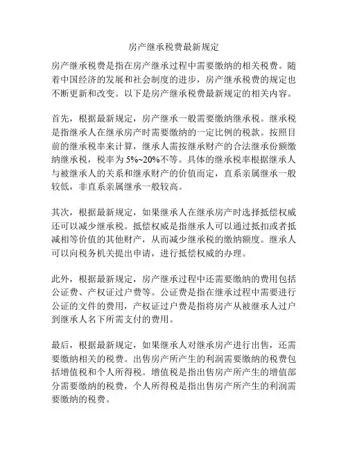 房产继承税费最新规定