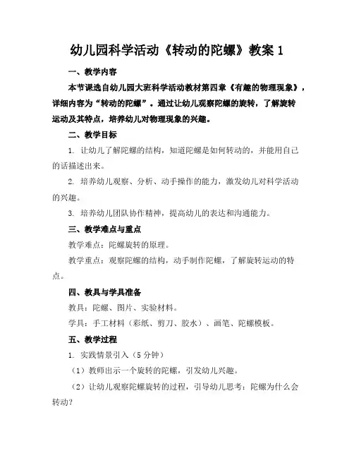 幼儿园科学活动《转动的陀螺》教案1