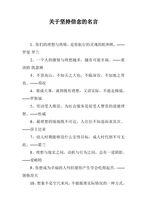 关于坚持信念的名言