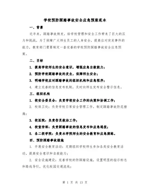 学校预防踩踏事故安全应急预案范本（四篇）