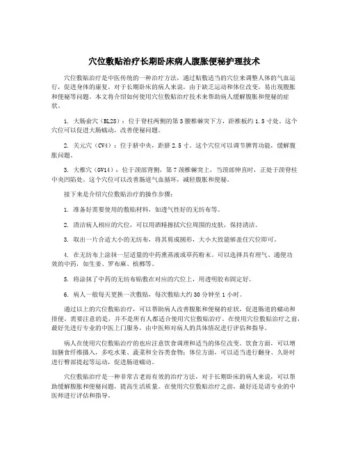 穴位敷贴治疗长期卧床病人腹胀便秘护理技术
