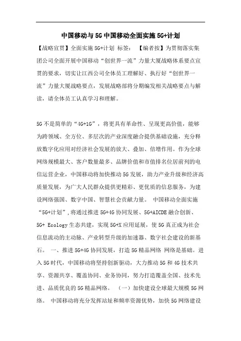 中国移动与5G中国移动全面实施5G+计划