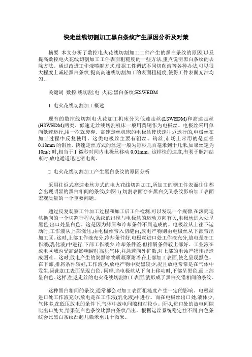 快走丝线切割加工黑白条纹产生原因分析及对策