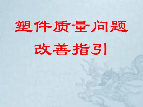 注塑常见质量问题及改善指引