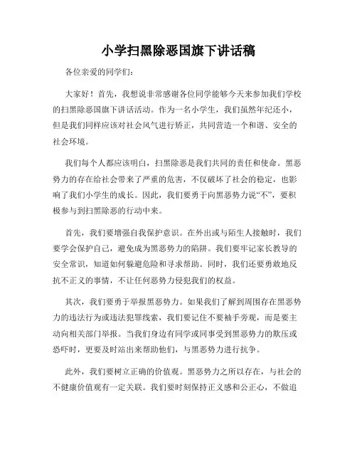小学扫黑除恶国旗下讲话稿