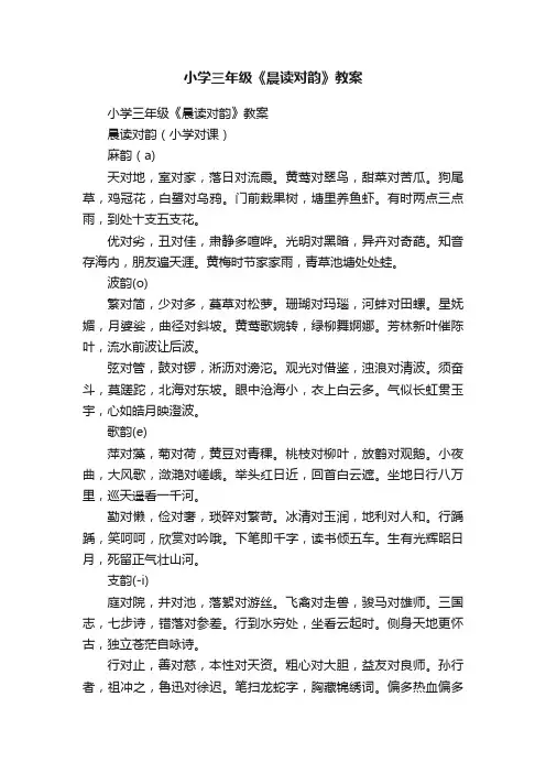 小学三年级《晨读对韵》教案