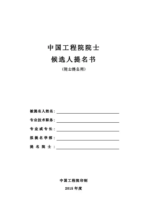 1.中国工程院院士候选人提名书样本(院士提名用)