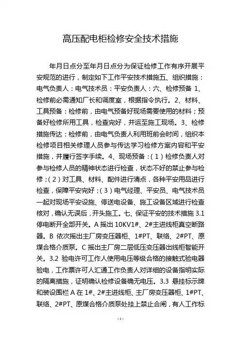 高压配电柜检修安全技术措施