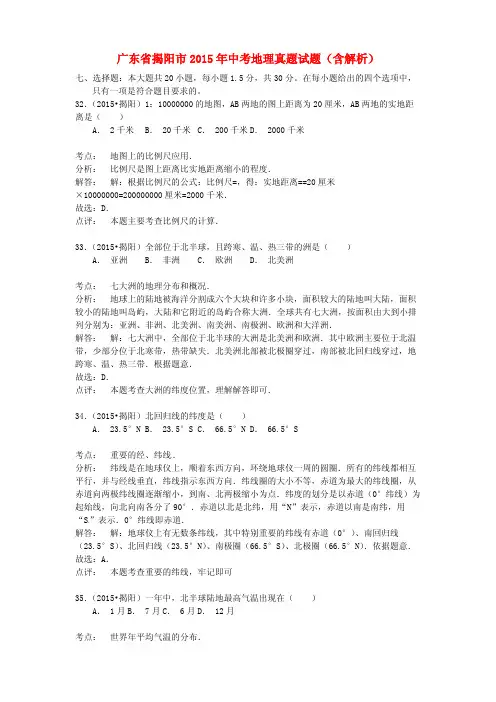 广东省揭阳市2015年中考地理真题试题(含解析)