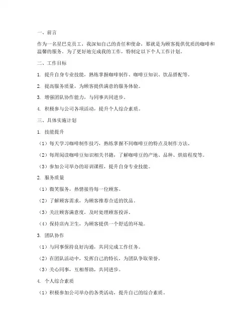 星巴克个人工作计划