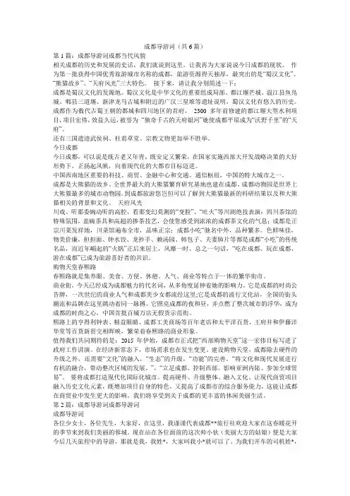 成都导游词(共6篇) 