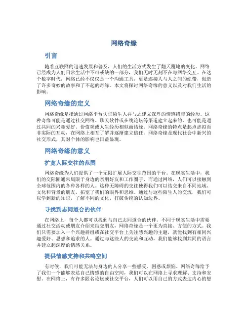 网络奇缘作文