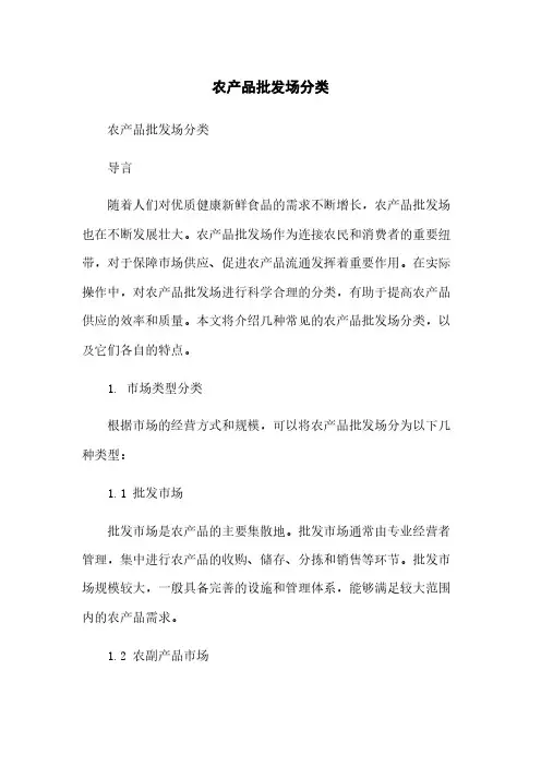 农产品批发场分类