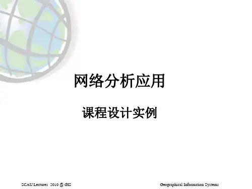 GIS_网络分析具体应用实例ppt课件