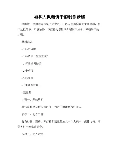 加拿大枫糖饼干的制作步骤